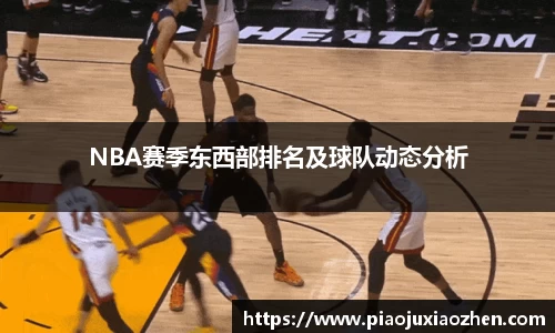NBA赛季东西部排名及球队动态分析