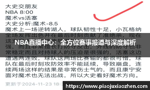 NBA直播中心：全方位赛事报道与深度解析