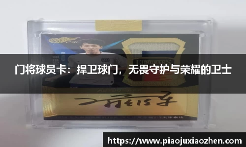 门将球员卡：捍卫球门，无畏守护与荣耀的卫士