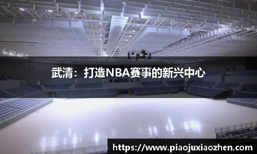 武清：打造NBA赛事的新兴中心